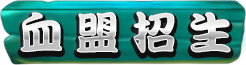 血盟招生